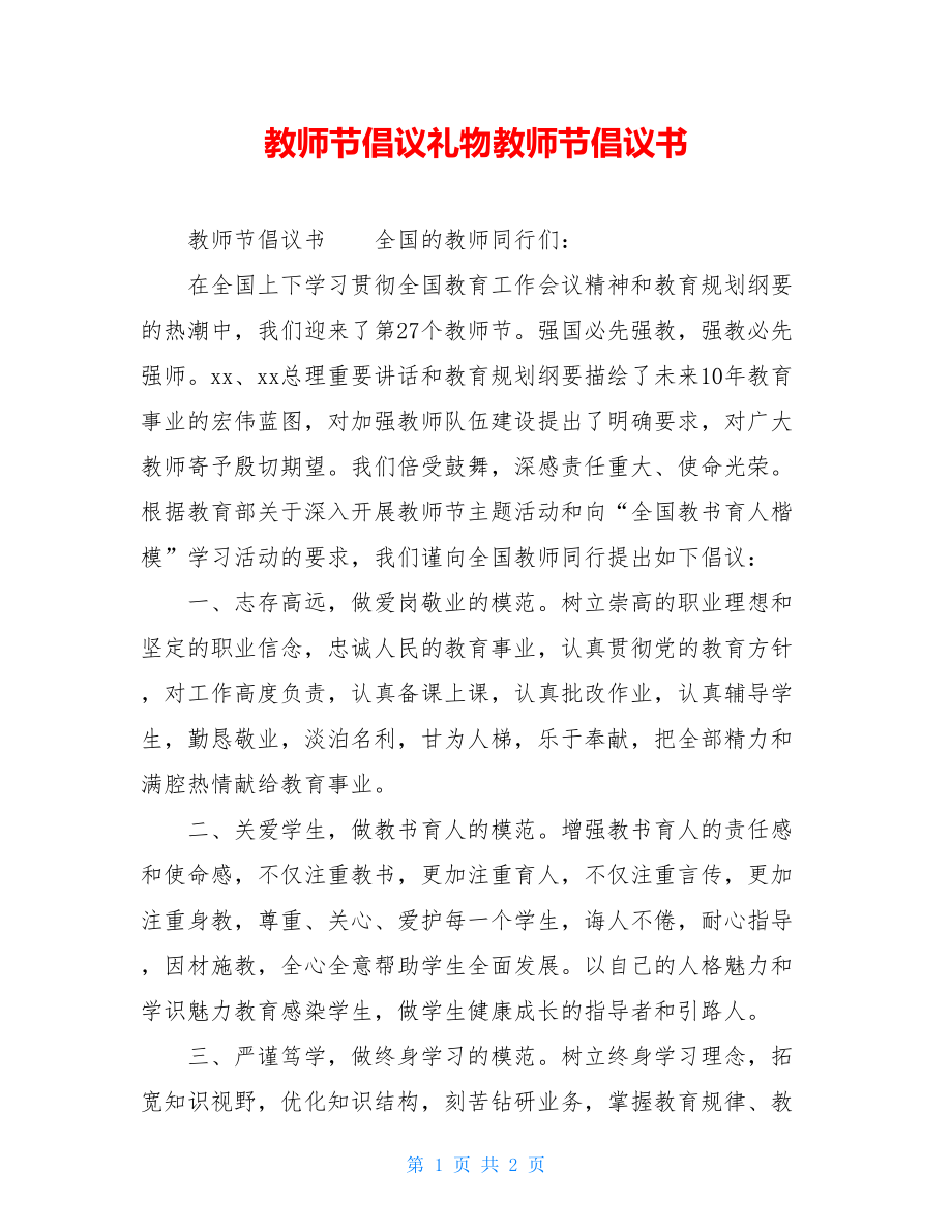 教师节倡议礼物教师节倡议书.doc_第1页