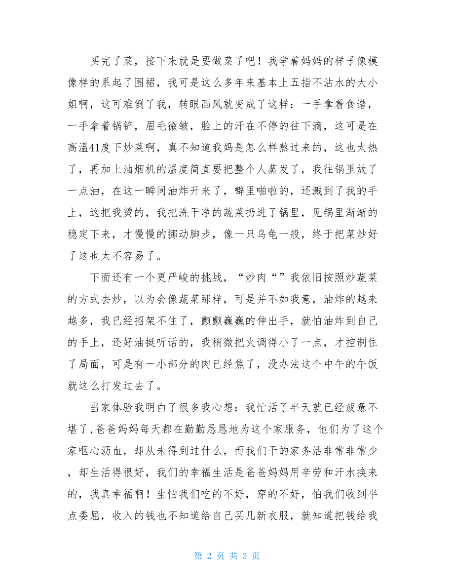 父母不在我当家作文-如果有一天父母不在了作文.doc_第2页