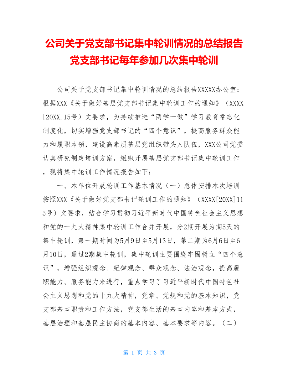 公司关于党支部书记集中轮训情况的总结报告党支部书记每年参加几次集中轮训.doc_第1页