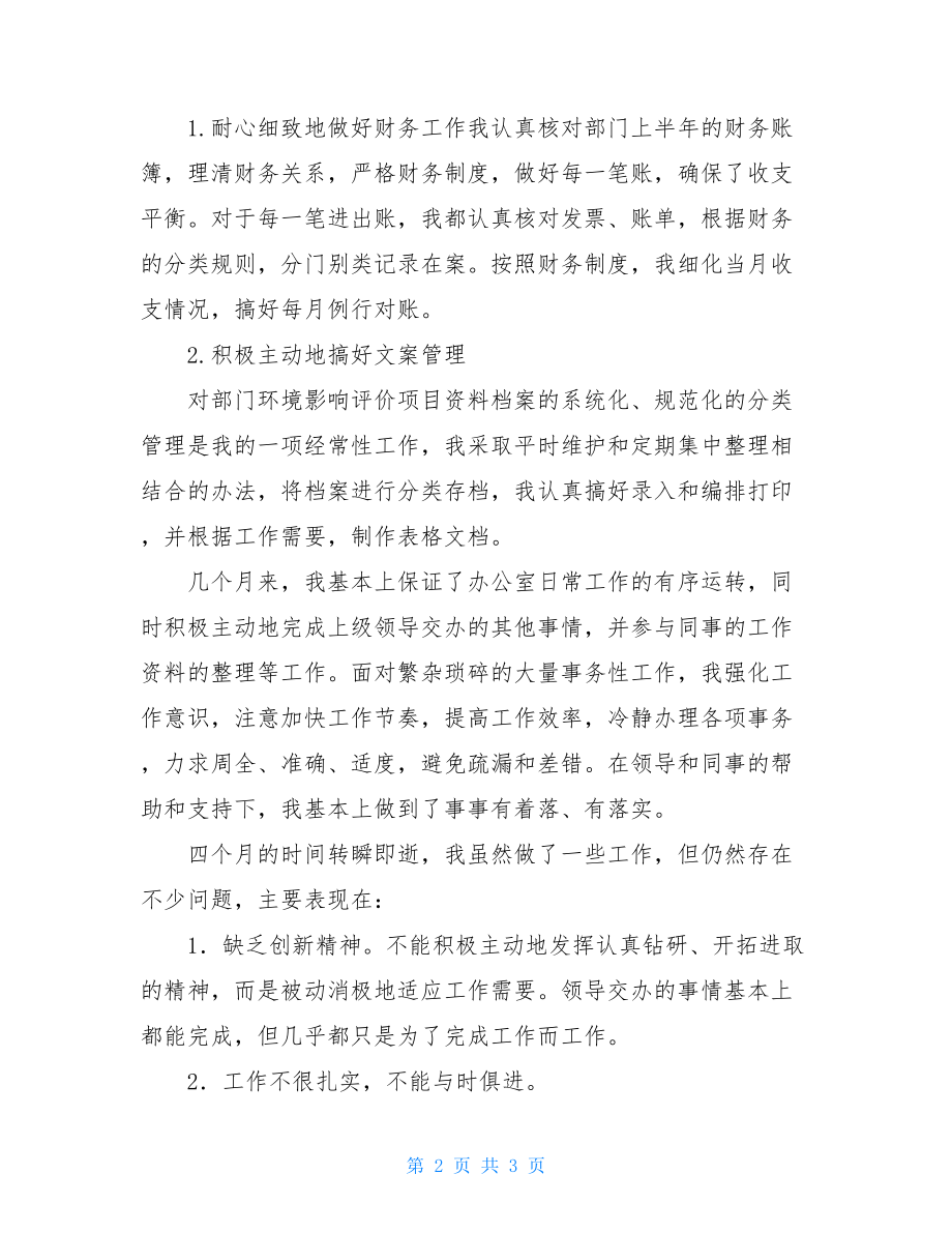 试用期满转正工作总结范文试用期满转正工作总结.doc_第2页