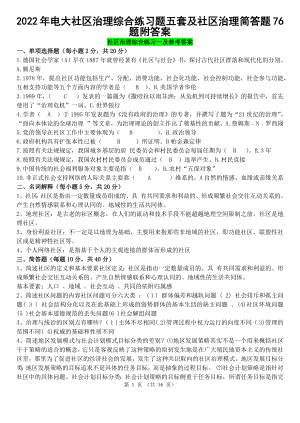 2022年电大社区治理综合练习题五套及社区治理简答题76题附答案（可删减）.docx