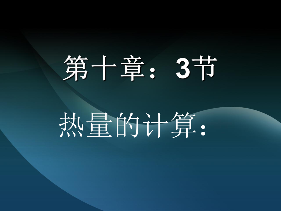 3节比热容的热量的计算.ppt_第1页