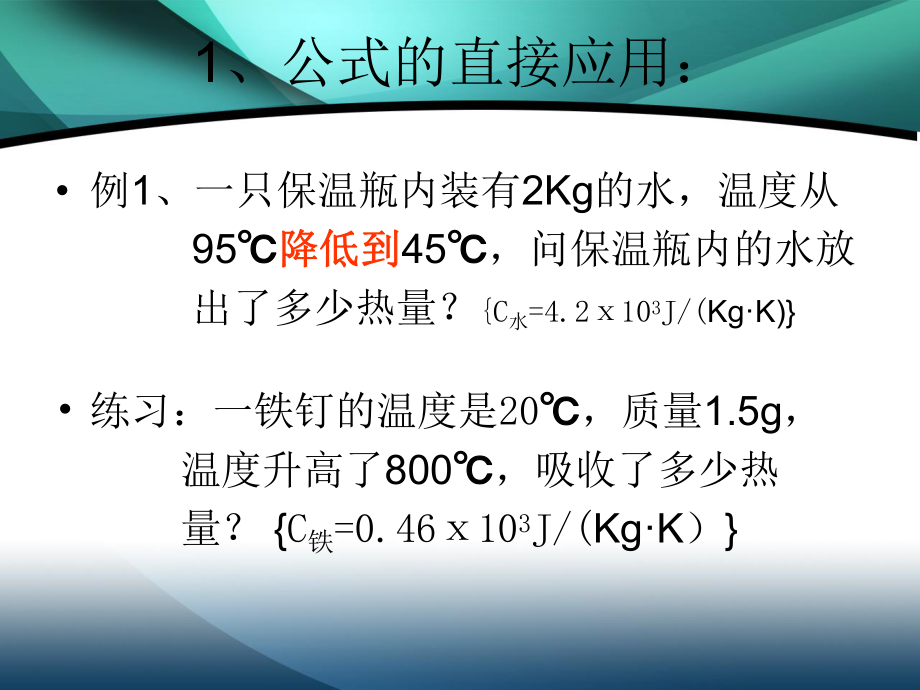 3节比热容的热量的计算.ppt_第2页