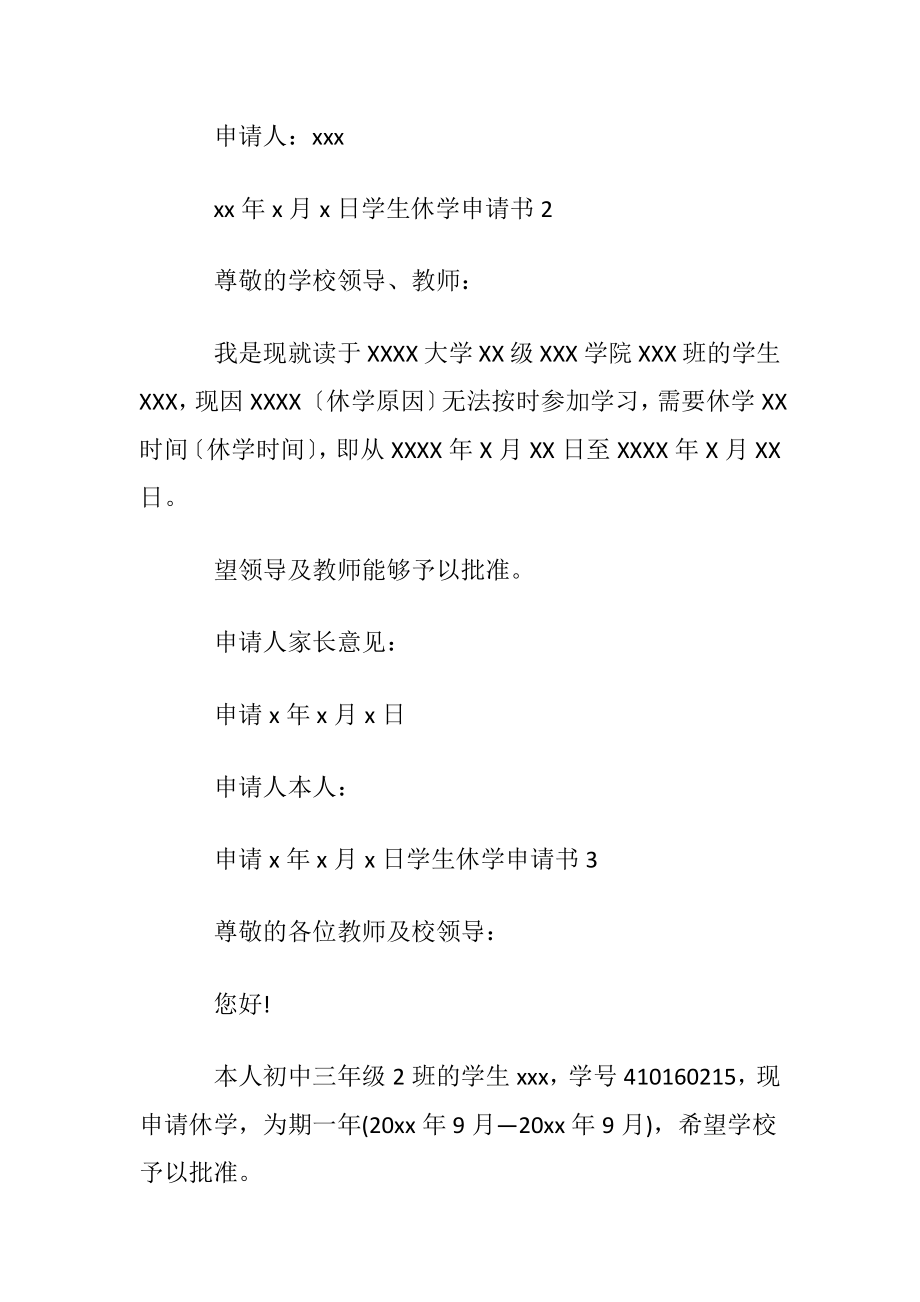 学生休学申请书15篇.docx_第2页