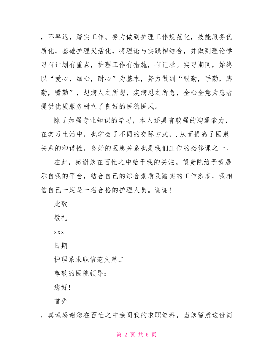 护士面试自荐信范文 护理系求职信范文.doc_第2页