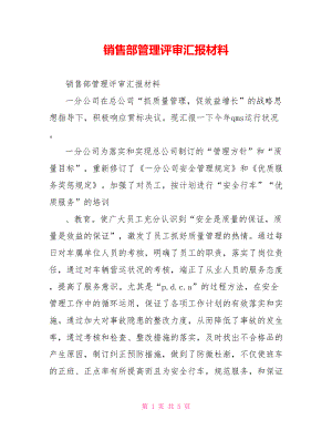 销售部管理评审汇报材料.doc