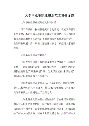 大学毕业生职业规划范文集锦8篇.docx