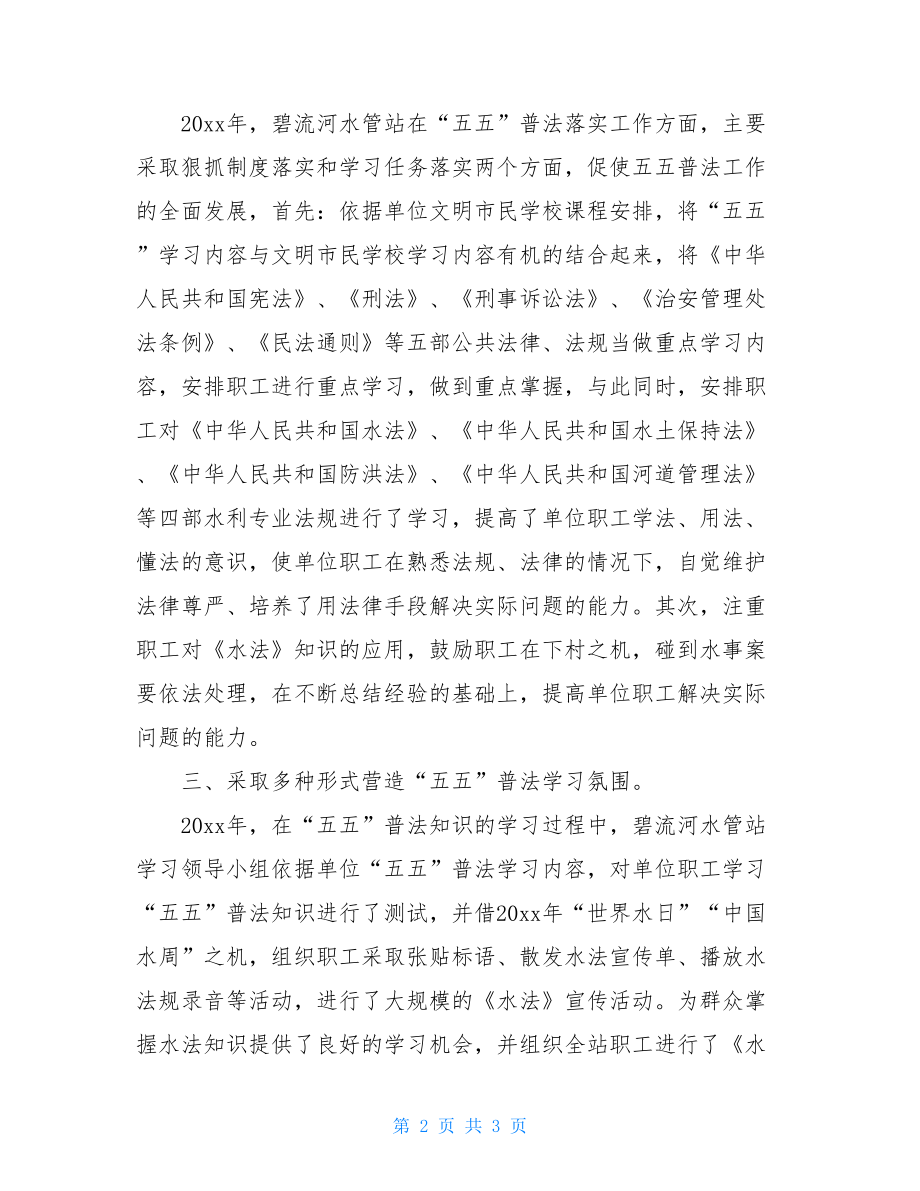 水管站五五普法上半年工作总结-警务站上半年工作总结.doc_第2页