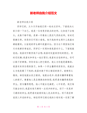 新老师自我介绍范文.doc