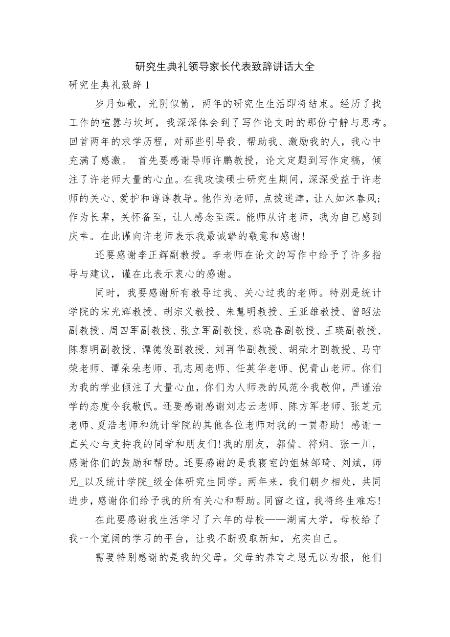 研究生典礼领导家长代表致辞讲话大全.docx_第1页