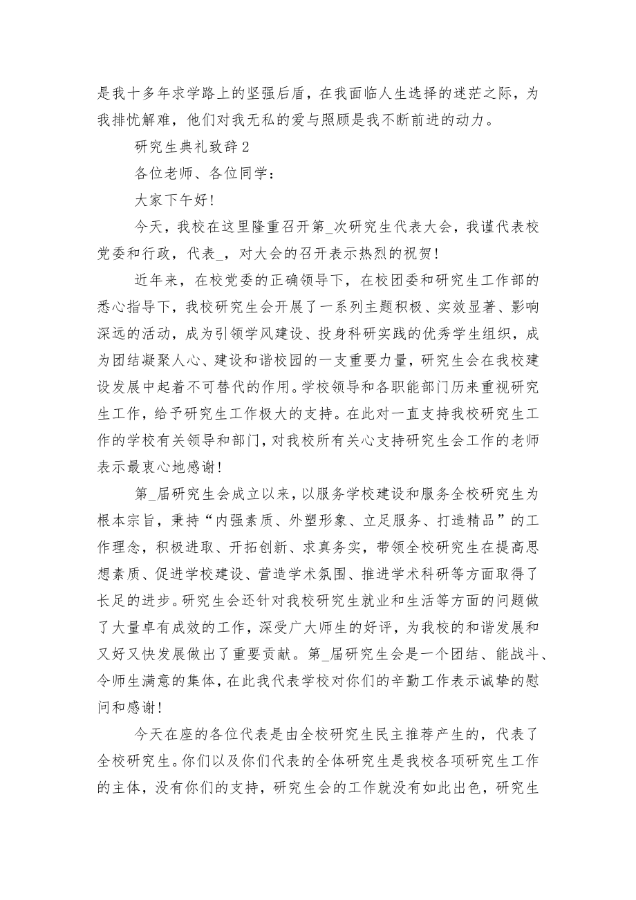 研究生典礼领导家长代表致辞讲话大全.docx_第2页