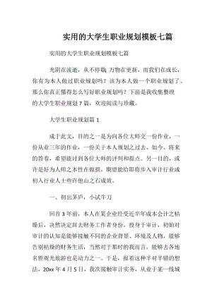 实用的大学生职业规划模板七篇.docx