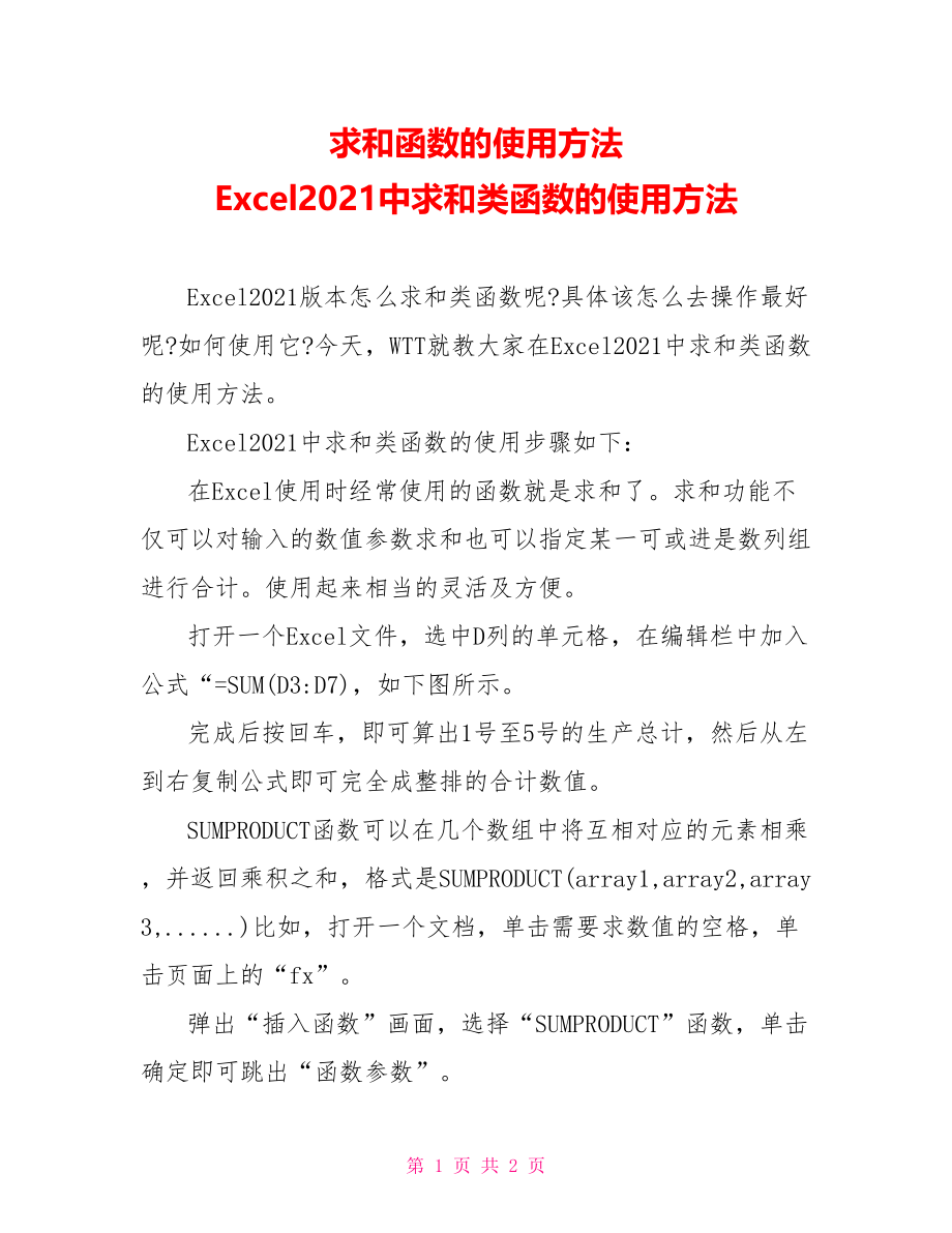 求和函数的使用方法 Excel2021中求和类函数的使用方法.doc_第1页