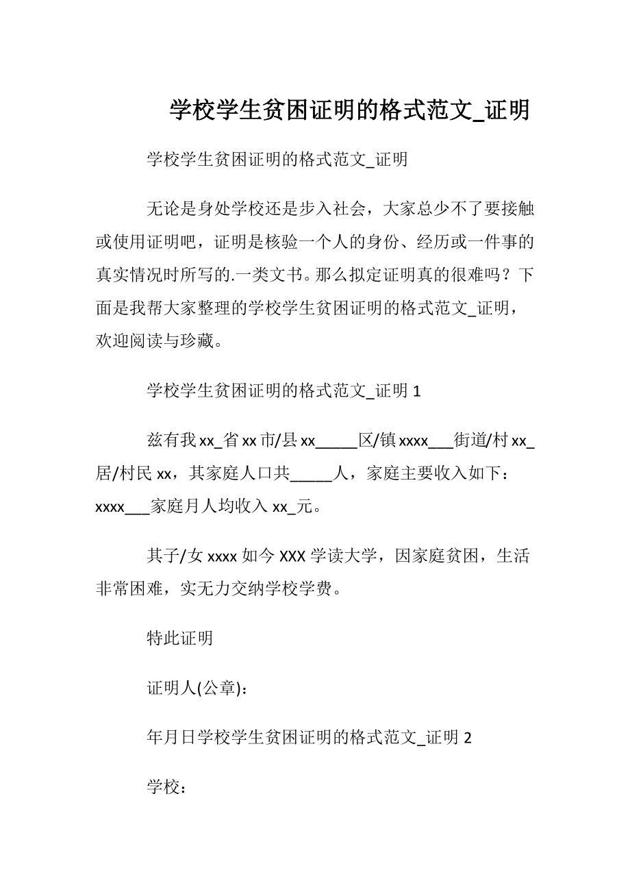 学校学生贫困证明的格式范文_证明.docx_第1页