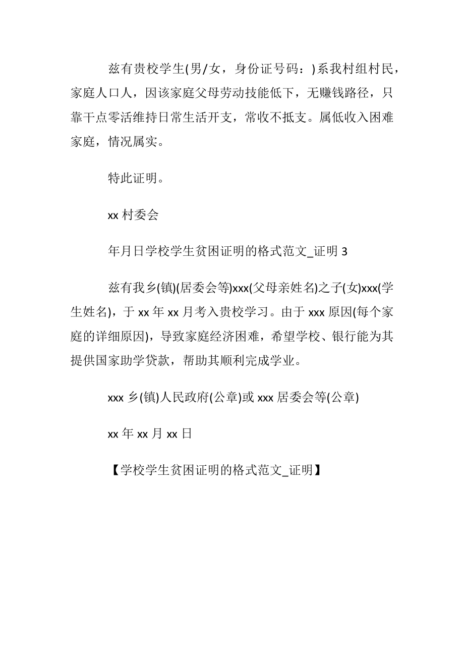 学校学生贫困证明的格式范文_证明.docx_第2页