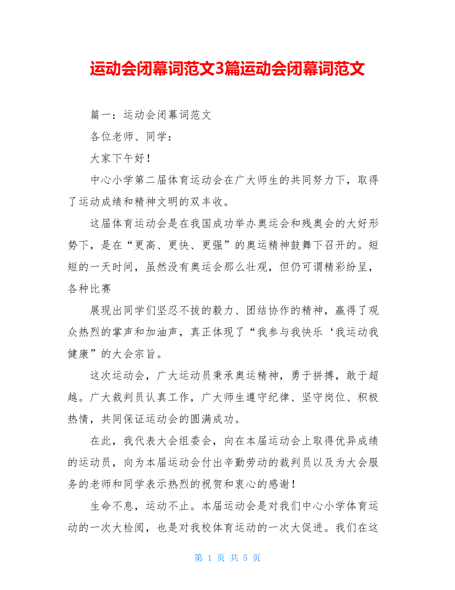 运动会闭幕词范文3篇运动会闭幕词范文.doc_第1页