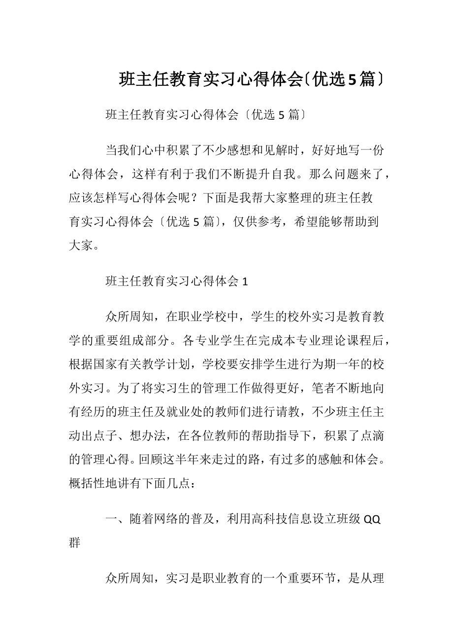 班主任教育实习心得体会〔优选5篇〕.docx_第1页