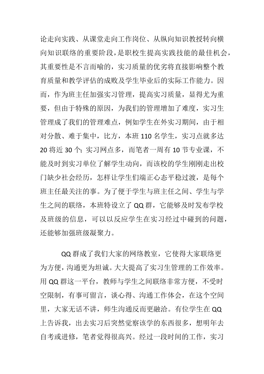 班主任教育实习心得体会〔优选5篇〕.docx_第2页