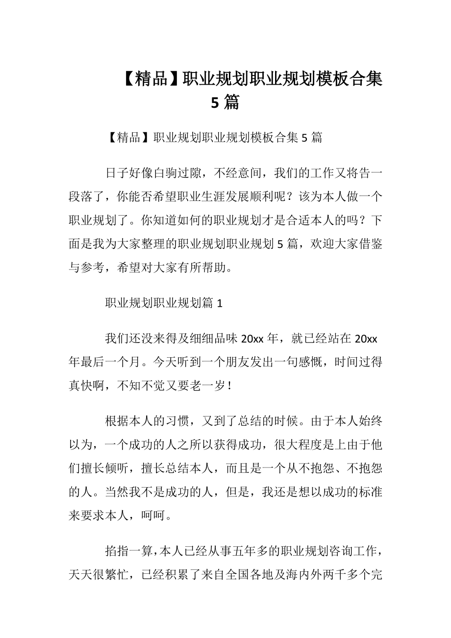 【精品】职业规划职业规划模板合集5篇.docx_第1页