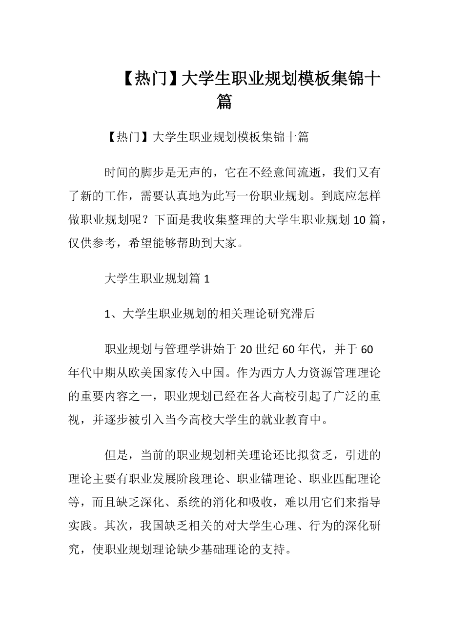 【热门】大学生职业规划模板集锦十篇.docx_第1页