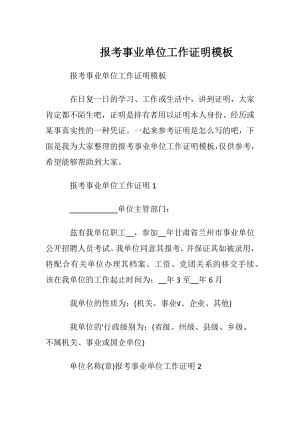 报考事业单位工作证明模板.docx