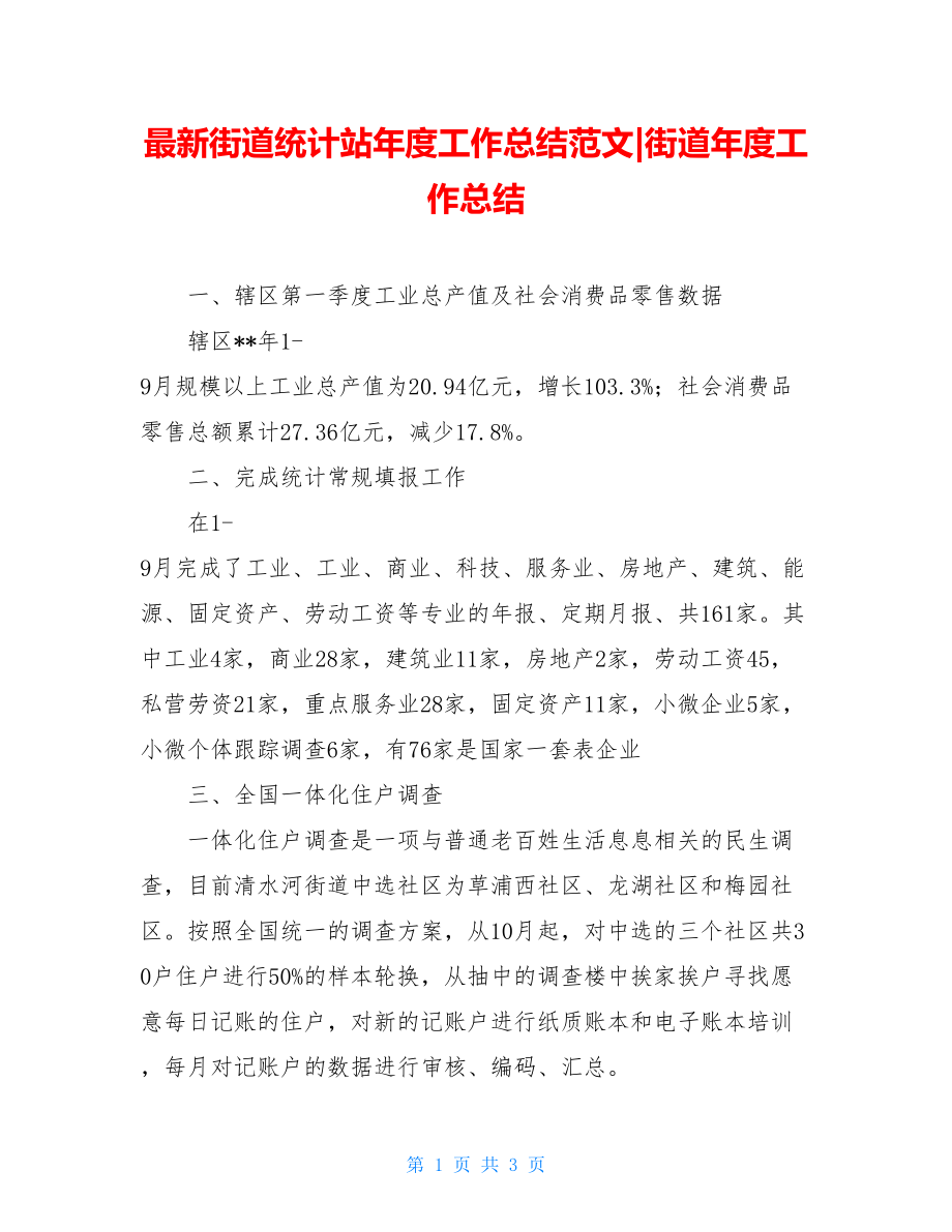 最新街道统计站年度工作总结范文-街道年度工作总结.doc_第1页