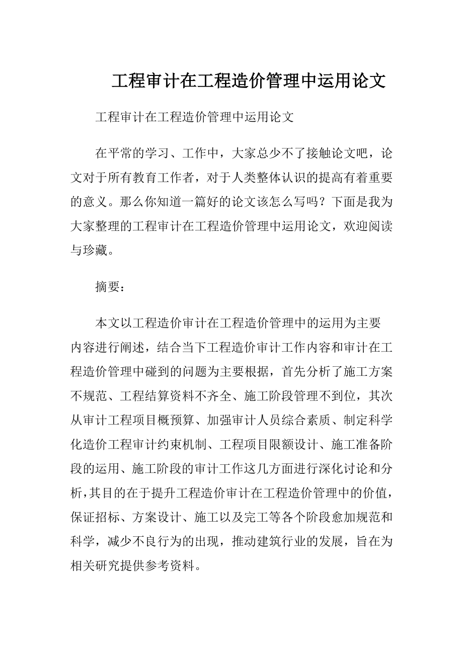 工程审计在工程造价管理中运用论文.docx_第1页