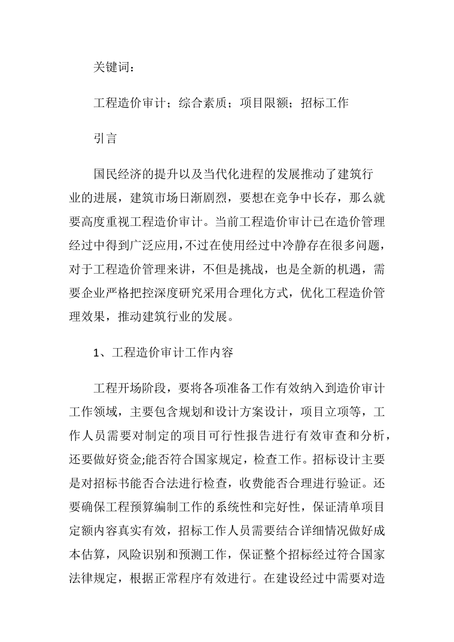 工程审计在工程造价管理中运用论文.docx_第2页