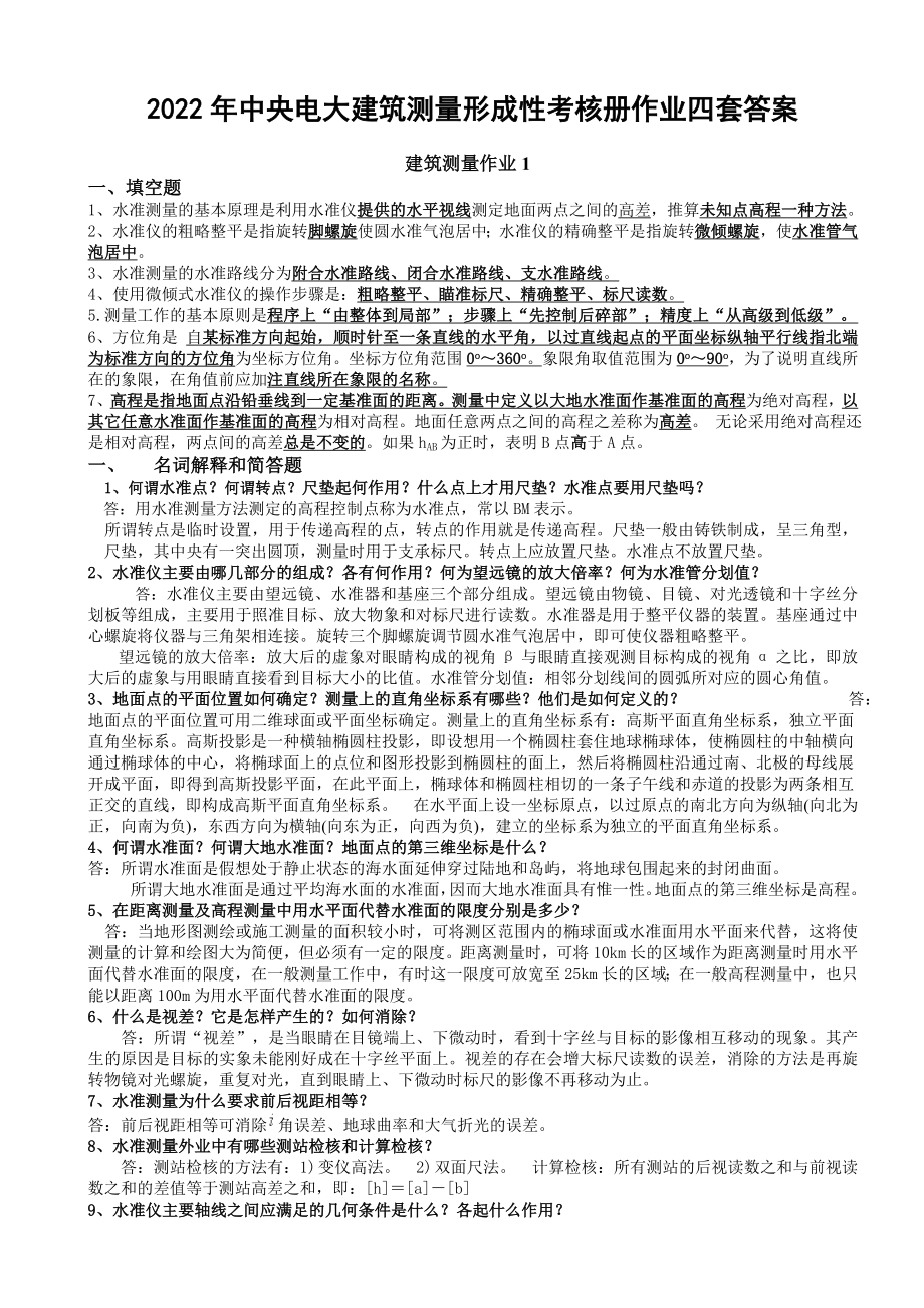 2022年中央电大建筑测量形成性考核册作业四套答案【电大备考】.doc_第1页