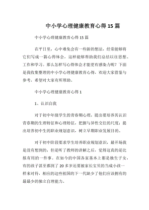 中小学心理健康教育心得15篇.docx