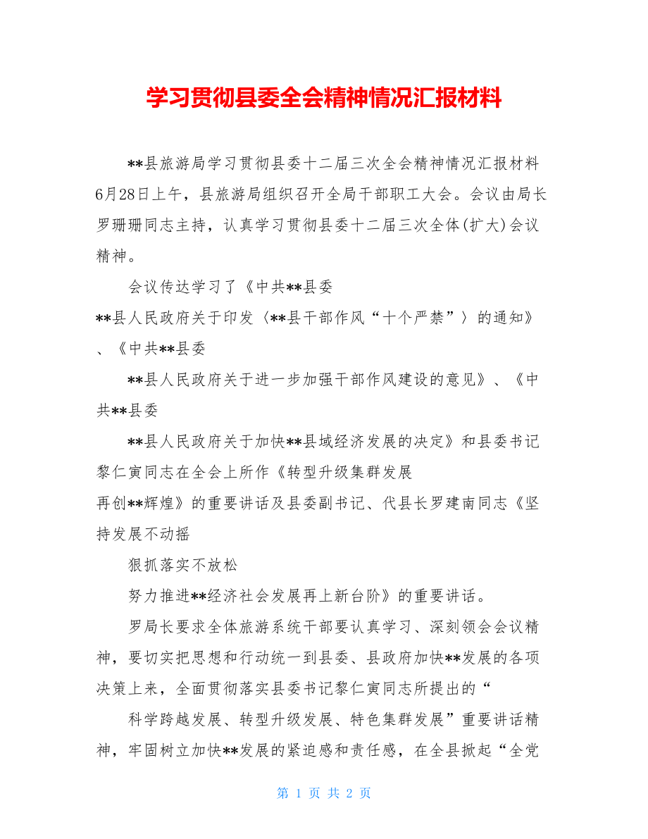 学习贯彻县委全会精神情况汇报材料.doc_第1页