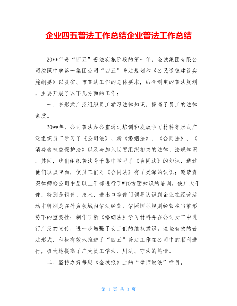 企业四五普法工作总结企业普法工作总结.doc_第1页