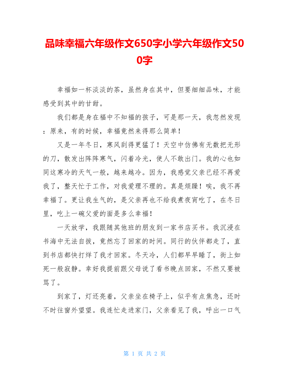 品味幸福六年级作文650字小学六年级作文500字.doc_第1页