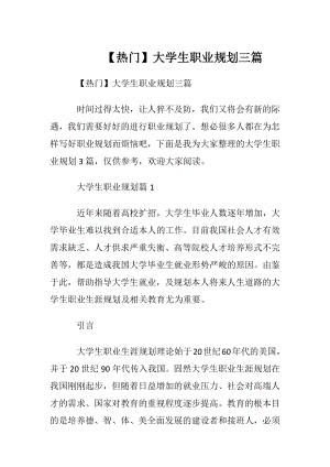 【热门】大学生职业规划三篇_1.docx