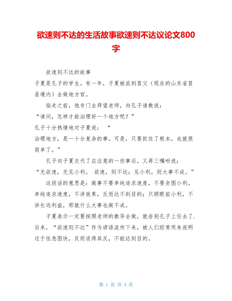 欲速则不达的生活故事欲速则不达议论文800字.doc_第1页