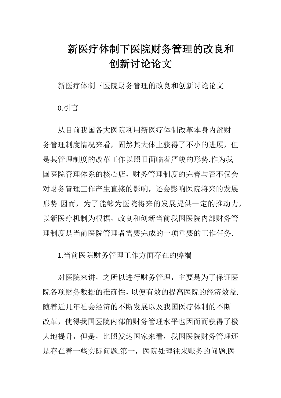 新医疗体制下医院财务管理的改良和创新讨论论文.docx_第1页