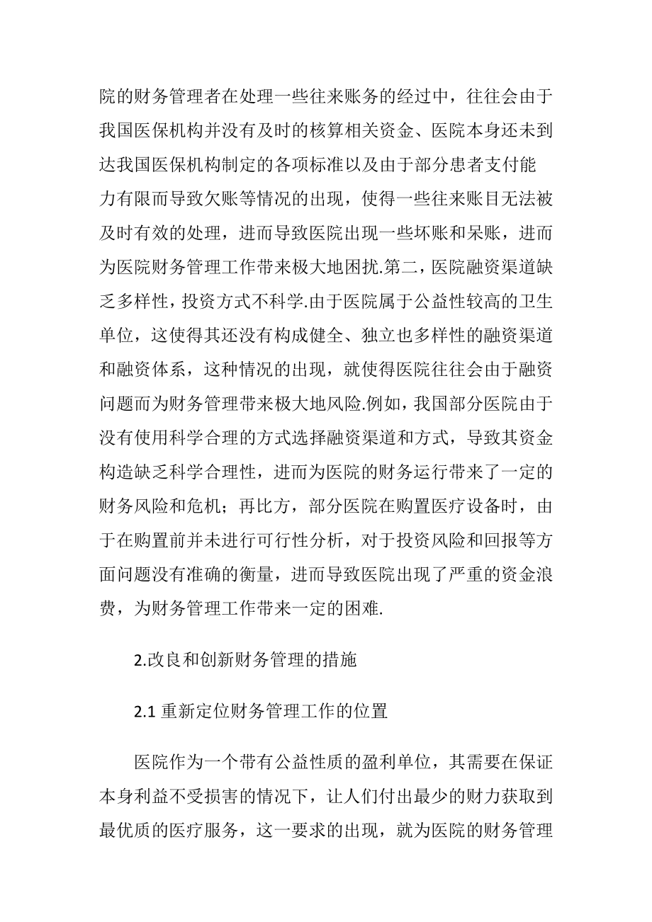 新医疗体制下医院财务管理的改良和创新讨论论文.docx_第2页