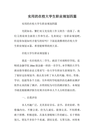 实用的在校大学生职业规划四篇.docx