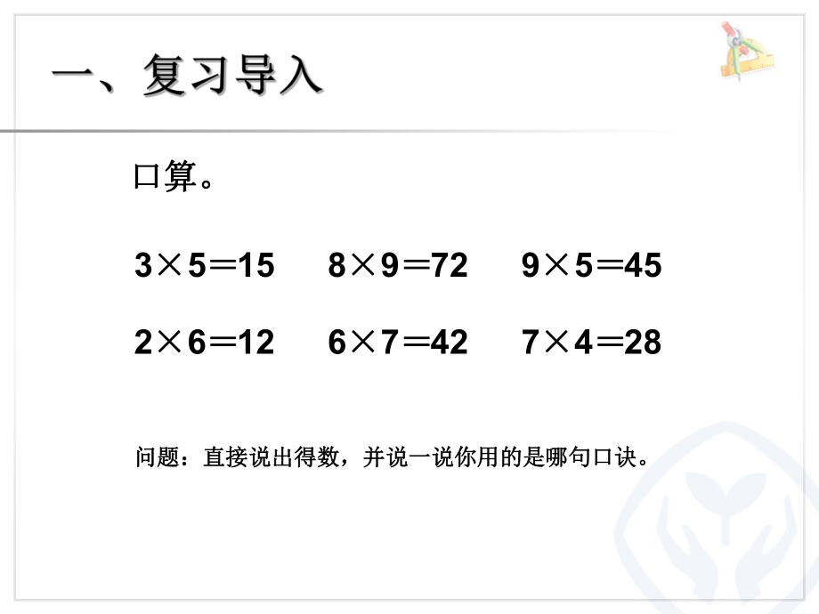 整十、整百数乘一位数吕淑杰.ppt_第2页