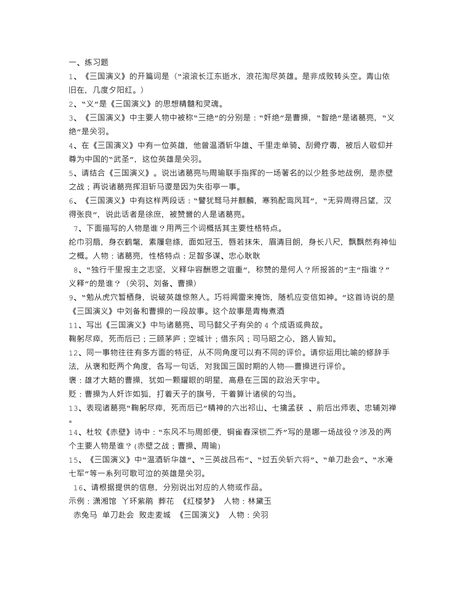 中考名著《三国演义》知识点总结.doc_第1页