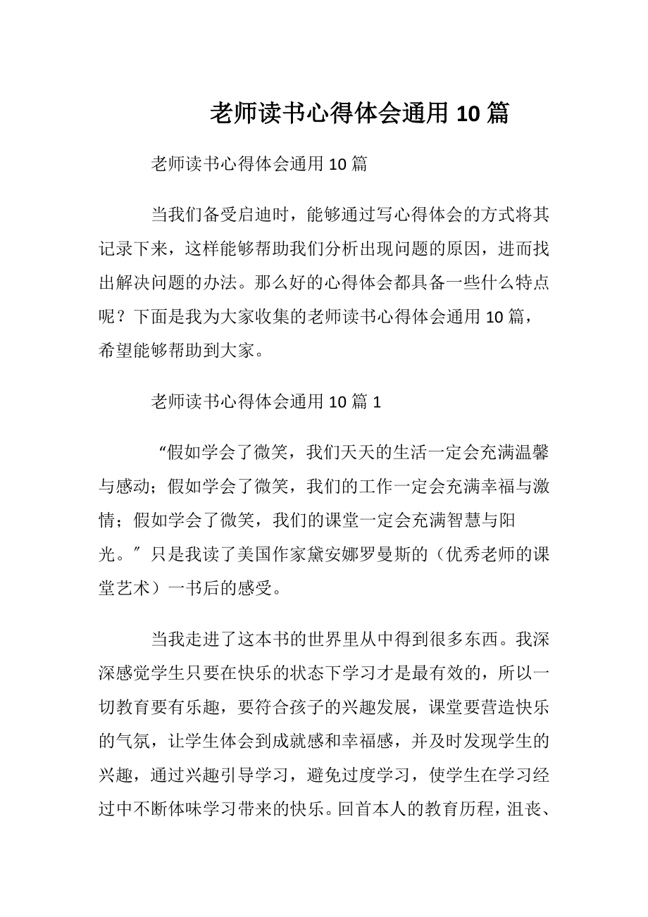 老师读书心得体会通用10篇.docx_第1页