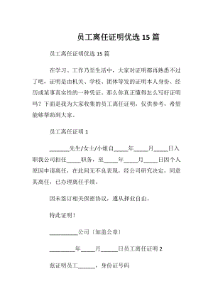 员工离任证明优选15篇.docx