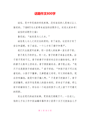 话题作文800字.doc