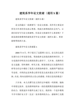 建筑系学年论文致谢〔通用5篇〕.docx