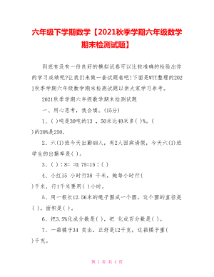 六年级下学期数学【2021秋季学期六年级数学期末检测试题】.doc