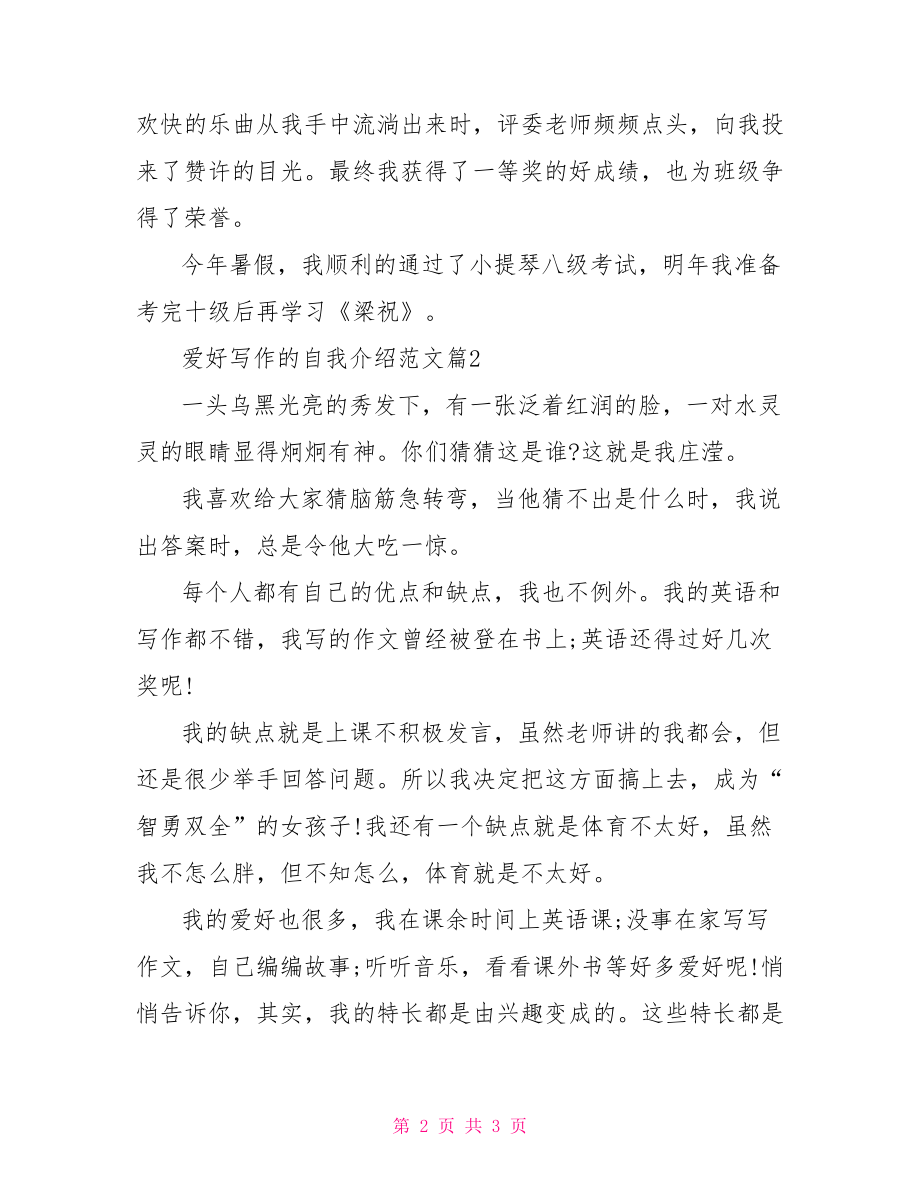 爱好写作的自我介绍范文 自我介绍兴趣爱好范文.doc_第2页