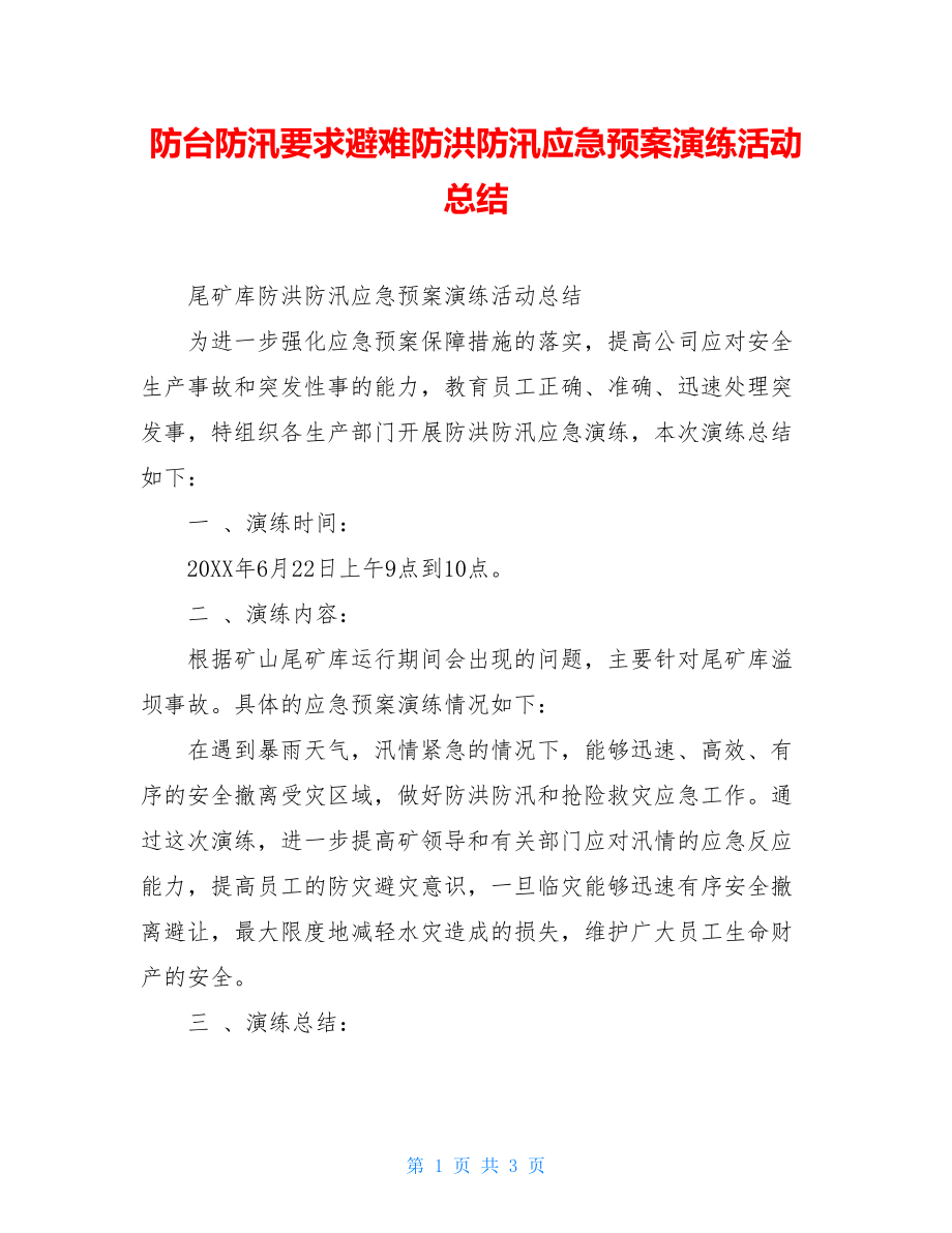 防台防汛要求避难防洪防汛应急预案演练活动总结.doc_第1页