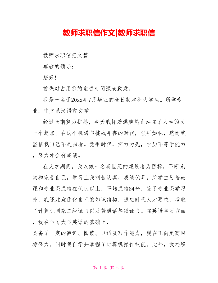 教师求职信作文-教师求职信.doc_第1页