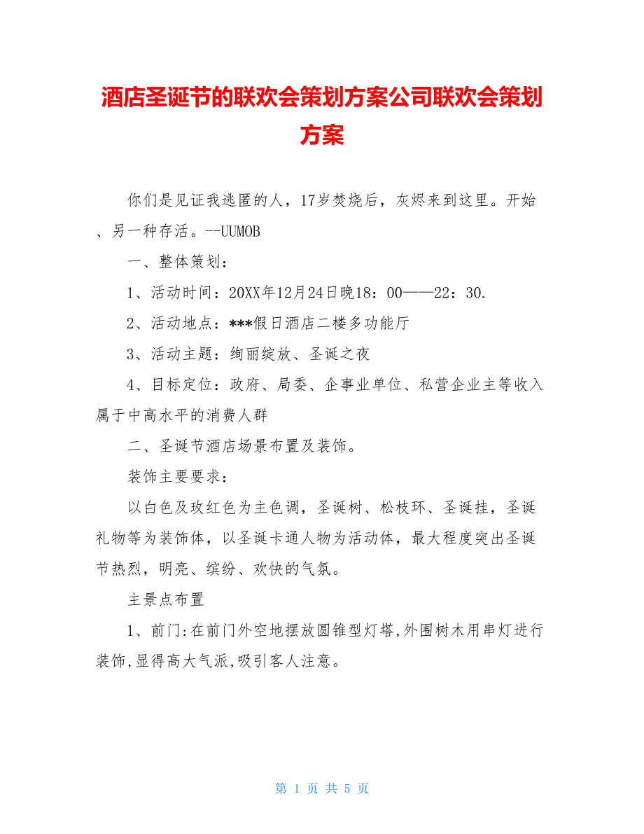 酒店圣诞节的联欢会策划方案公司联欢会策划方案.doc_第1页