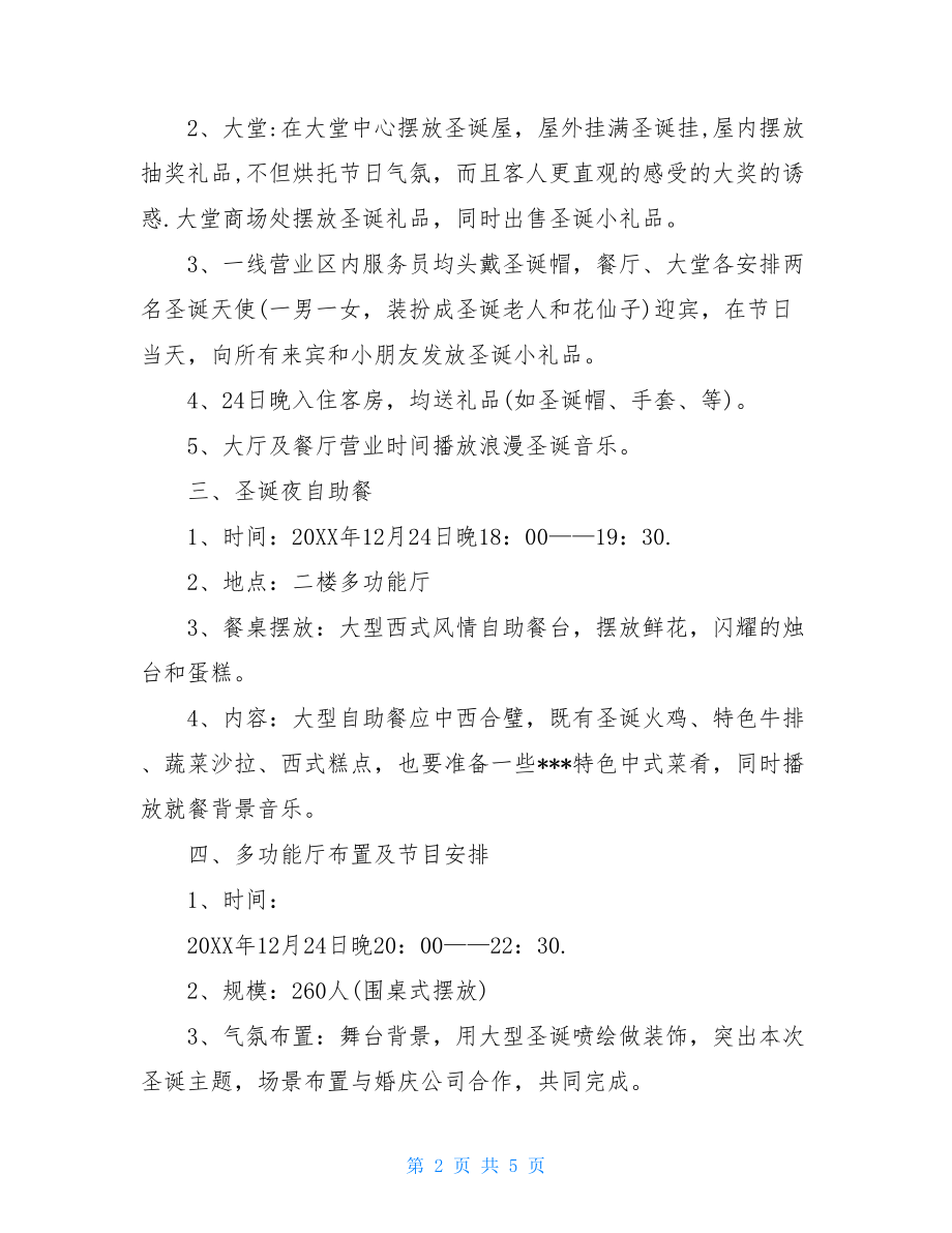 酒店圣诞节的联欢会策划方案公司联欢会策划方案.doc_第2页